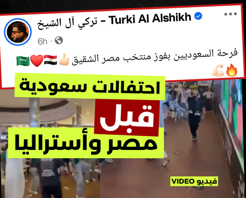 فيديو لاحتفالات سعودية بتأهل مصر؟
