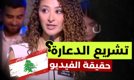 لبنانية تطالب بتشريع “الدعـ.ـارة”؟