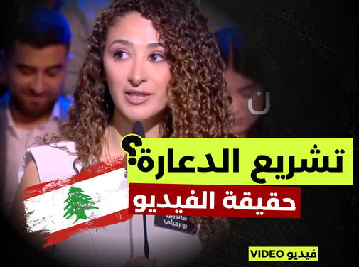 لبنانية تطالب بتشريع “الدعـ.ـارة”؟