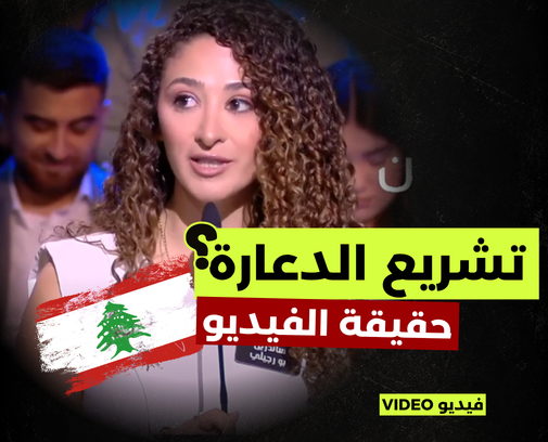 لبنانية تطالب بتشريع “الدعـ.ـارة”؟