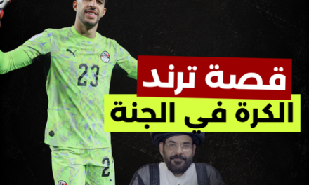 قصة ترند “الحارس في النار… والكرة في الجنة”