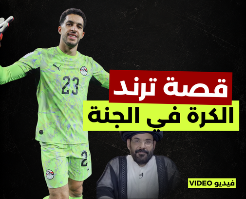 قصة ترند “الحارس في النار… والكرة في الجنة”
