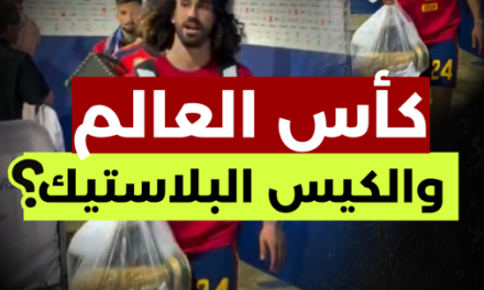 كأس العالم… والكيس البلاستيك! حقيقة القصة؟