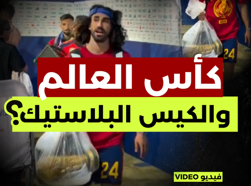 كأس العالم… والكيس البلاستيك! حقيقة القصة؟