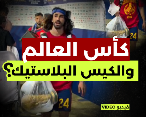 كأس العالم… والكيس البلاستيك! حقيقة القصة؟