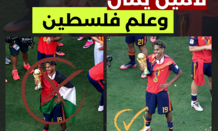 لامين يامال يرفع علم فلسطين عقب نهاية مباراة نهائي كأس العالم؟