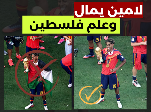 لامين يامال يرفع علم فلسطين عقب نهاية مباراة نهائي كأس العالم؟