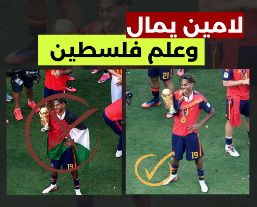 لامين يامال يرفع علم فلسطين عقب نهاية مباراة نهائي كأس العالم؟