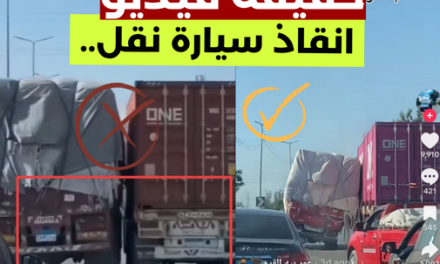 حقيقة فيديو انقاذ سيارة نقل