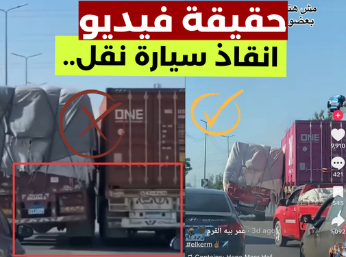 حقيقة فيديو انقاذ سيارة نقل