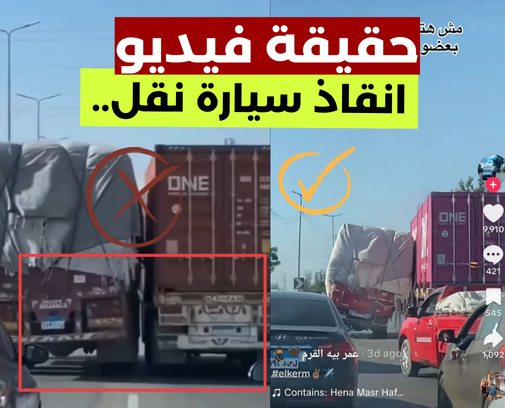 حقيقة فيديو انقاذ سيارة نقل