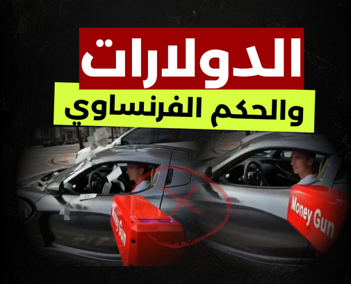 حقيقة فيديو الحكم الفرنساوي في إشارة المرور؟